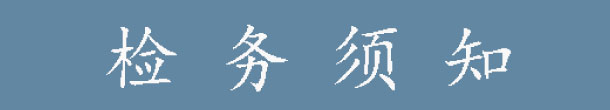 檢務須知.jpg